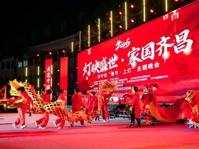 灯映盛世，家国齐昌！兴宁“春节·上灯”晚会点亮古俗新韵