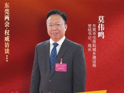 莫伟鸣：打造更多“好房子”，构建城乡高品质生活空间｜东莞两会·权威访谈