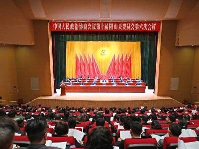 政协第十届阳山县委员会第六次会议开幕｜聚焦阳山两会