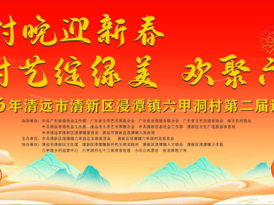 新春赴约！2月11日浸潭六甲洞村“粤美村晚”等你打卡