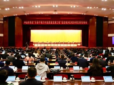 城乡并进、质效双升，中山召开“百千万工程”现场会