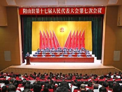 阳山县十七届人大七次会议开幕
