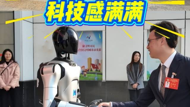 视频｜科技感拉满！机器人亮相惠阳两会现场