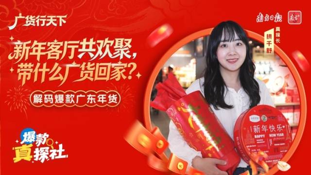 新年客厅共欢聚，带什么广货回家？丨爆款真探社