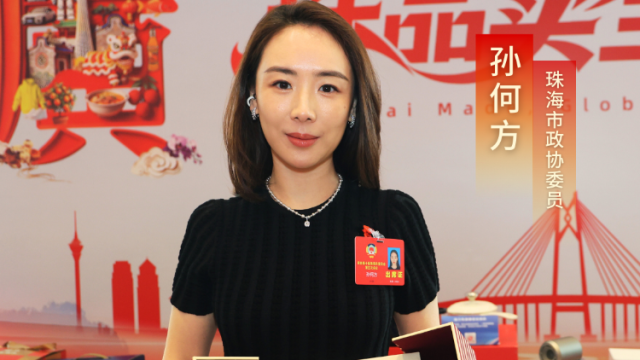 珠海青年设计师，造出中国顶尖轻奢珠宝｜聚焦珠海两会