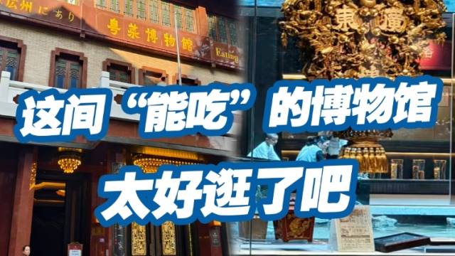 这间“能吃”的博物馆太好逛了吧｜粤讲粤有李