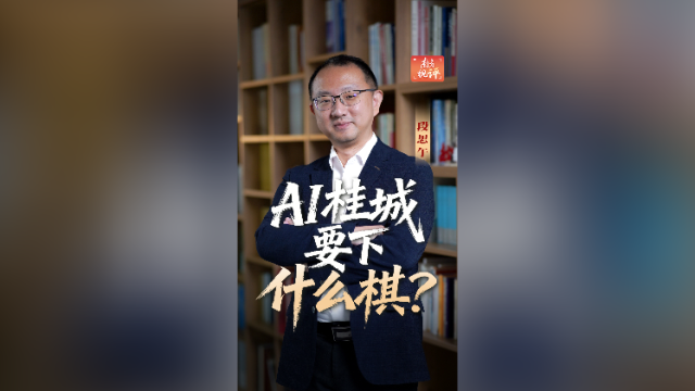 南方视评｜AI桂城要下什么棋？