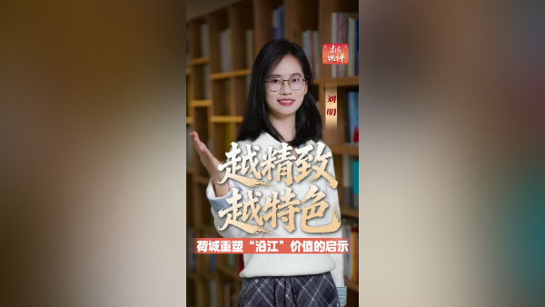 南方视评｜越精致，越特色！荷城重塑“沿江”价值