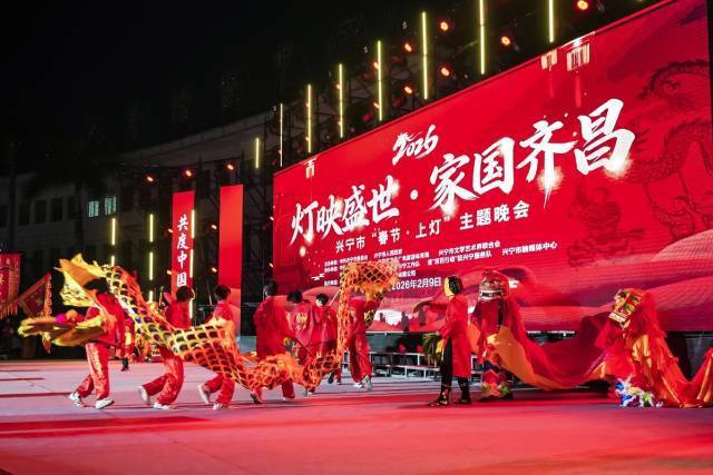 锣鼓铿锵，龙狮共舞，兴宁市2026年“春节·上灯”主题晚会现场热闹非凡。
