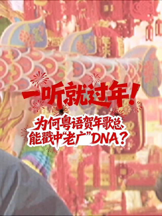 一听就过年！为何粤语贺年歌总能戳中“老广”DNA？｜有点艺思