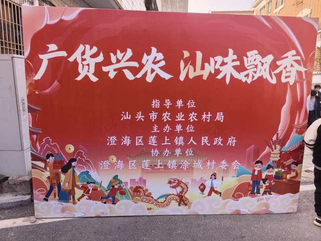 广货兴农，汕味飘香。