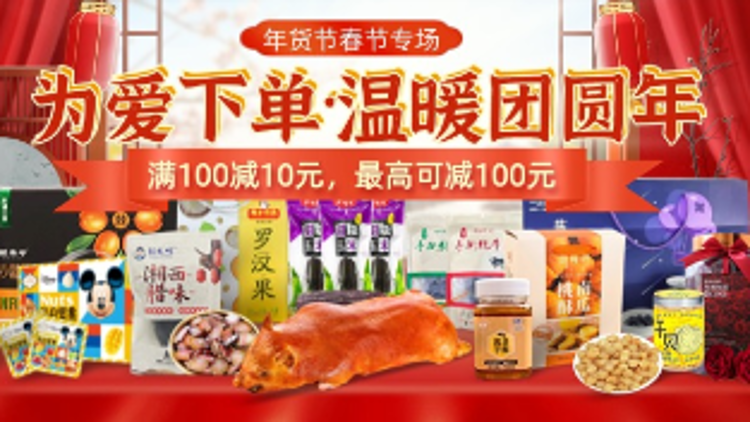 年货搭子们，这波温暖好货必须冲 | 为爱下单·温暖团圆年