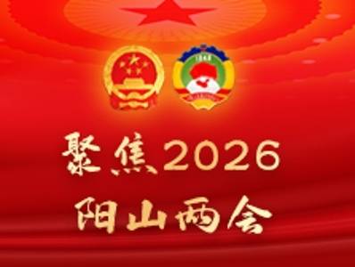 与你我相关！2026年阳山县十件民生实事项目揭晓