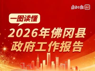 速读佛冈政府工作报告，一图解码未来五年发展重点！