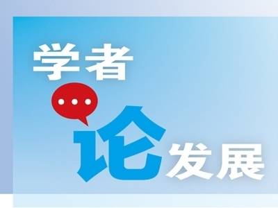 学者论发展