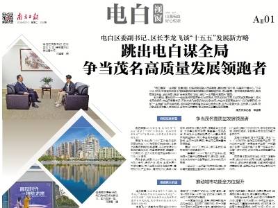 跳出电白谋全局 争当茂名高质量发展领跑者｜速览《南方日报·电白视窗》第253期