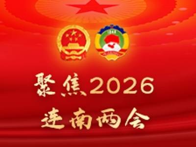 2026年连南十件民生实事出炉