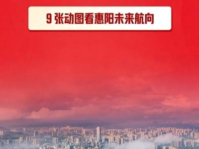 “十五五”GDP努力迈向1500亿元！9张动图看惠阳未来航向