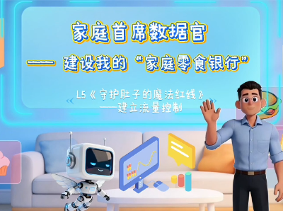 《守护肚子的魔法红线》——建立流量控制｜人工智能通识公益课程⑤