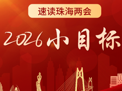 珠海2026的“小目标”，哪些最硬核｜速读珠海两会