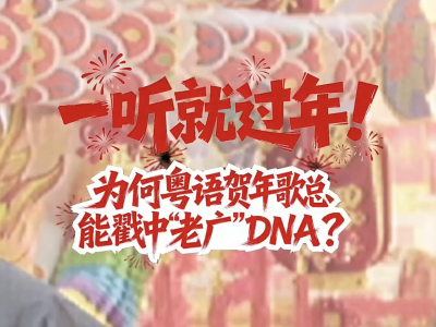 一听就过年！为何粤语贺年歌总能戳中“老广”DNA？｜有点艺思