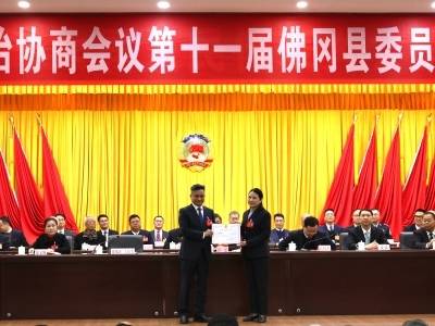 佛冈县政协十一届七次会议胜利闭幕！房秋红增补为县政协副主席