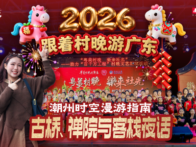 从乡村舞台到潮州古城，一场穿越声光与时光的旅程 | 跟着村晚游广东