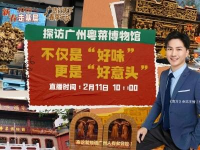 不仅是“好味”，更是“好意头”！探访广州粤菜博物馆