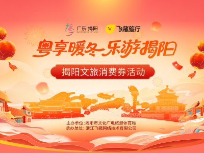 乐游揭阳迎马年！297万元文旅消费券2月11日火热开抢