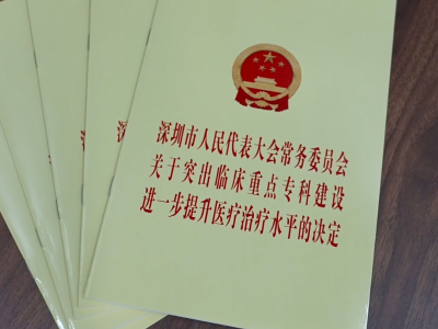 运用重大事项决定权，让“大病不出深圳”从梦想照进现实