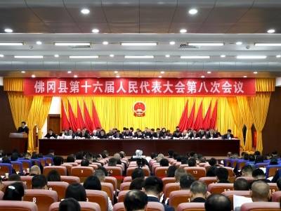 佛冈县十六届人大八次会议开幕