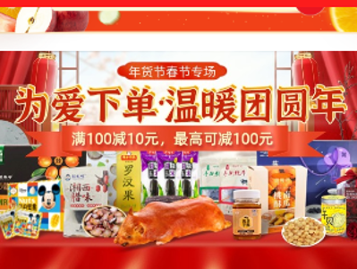 年货搭子们，这波温暖好货必须冲 | 为爱下单·温暖团圆年