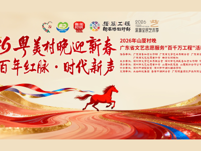 小年夜特别“乡”聚！深圳平湖山厦新村“粤美村晚”暖心上演