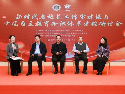 如何打造名校长工作室？广州这场研讨会全国校长齐“论道”