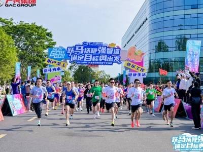 嘉年华马力全开，新征程跃马扬鞭