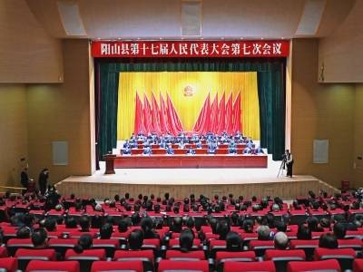 阳山县十七届人大七次会议闭幕 赶超奔跑 推动阳山高质量发展和现代化建设跑出“加速度”