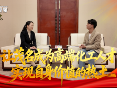 开新局谋发展⑨｜王晓玲：让茂名成为高端化工人才实现自身价值的热土