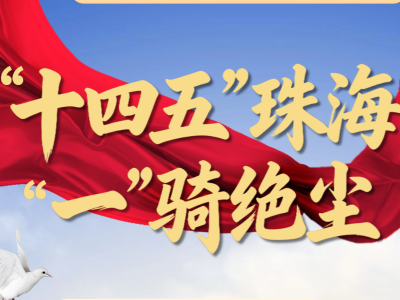 珠海“十四五”成绩单出炉，这些亮点必看｜速读珠海两会