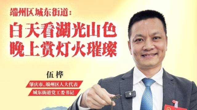 来端州，感受这份热腾腾的“广式”生活｜广货行天下·肇庆宝藏推荐官