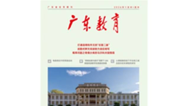 《广东教育》（高中）2026年第1期