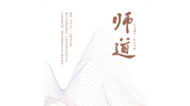 《师道》（教研）2026年第1期