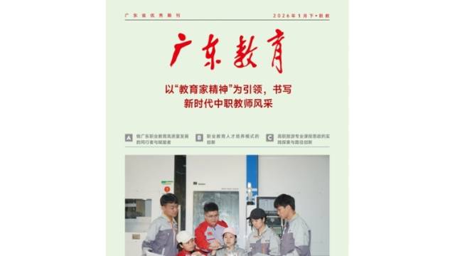 《广东教育》（职教）2026年第1期