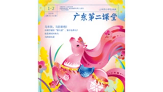 《广东第二课堂》（小学）2026年第1.2期