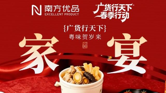 广货行天下，粤味贺岁来！南方优品邀您品地道年菜，把年味带回家