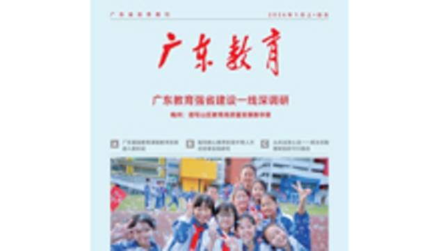 《广东教育》（综合）2026年第1期