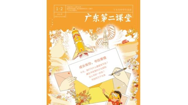 《广东第二课堂》（中学）2026年第1.2期