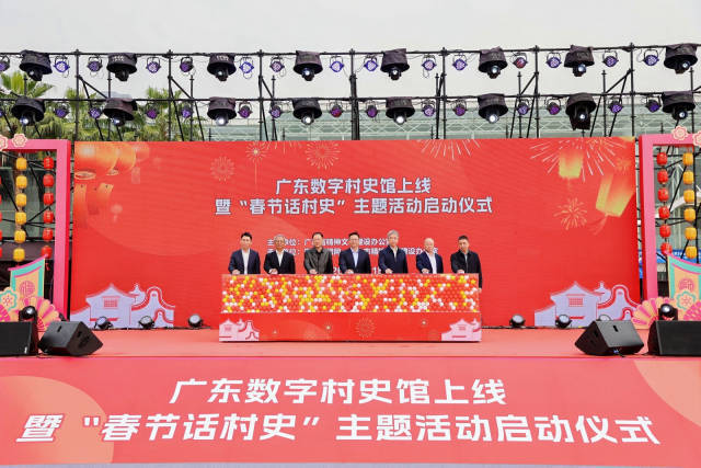 广东数字村史馆上线仪式