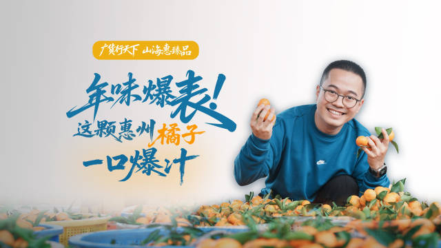 年味爆表！这颗惠州橘子一口爆汁｜广货行天下·山海惠臻品①
