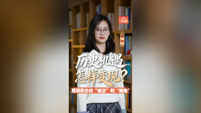 南方视评｜历史机遇怎样变现？更合用临空和接地作答