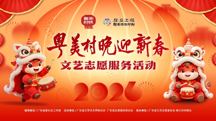 热闹迎新春！2月12日云浮新兴塔脚村，“粤美村晚”与你欢乐相约！